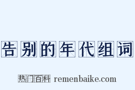 告别的年代组词是什么意思的图片